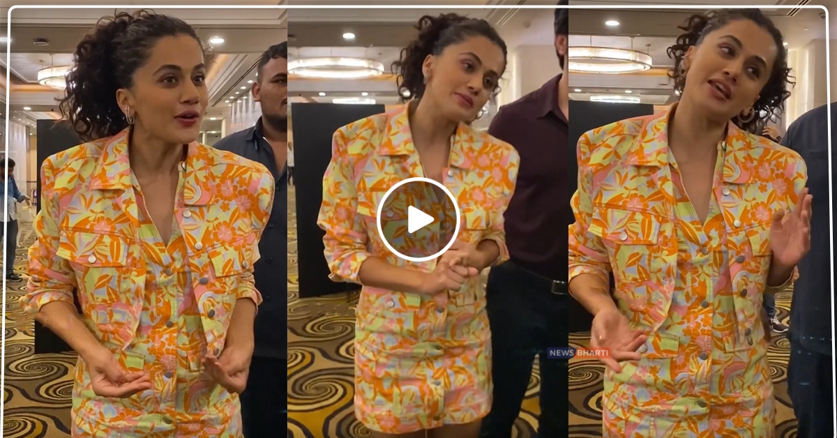 Taapsee Pnnnu और Paparazzi के बीच छिड़ी बहस, कहा-आप मुझसे तमीज से बात करोगे तो मैं भी आपसे तमीज से बात करूंगी