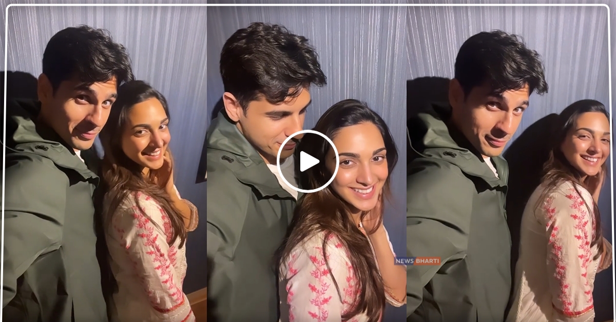 Kiara Advani Sidharth Malhotra ने साथ मनाया शेरशाह के एक साल पूरे होने का जश्न, रोमांटिक वीडियो शेयर कर रिश्ते को किया कन्फर्म!