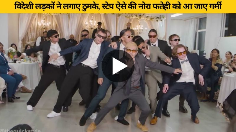 VIRAL VIDEO: काला चश्मा देसी गाने पर विदेशी लड़कों ने लगाए ठुमके