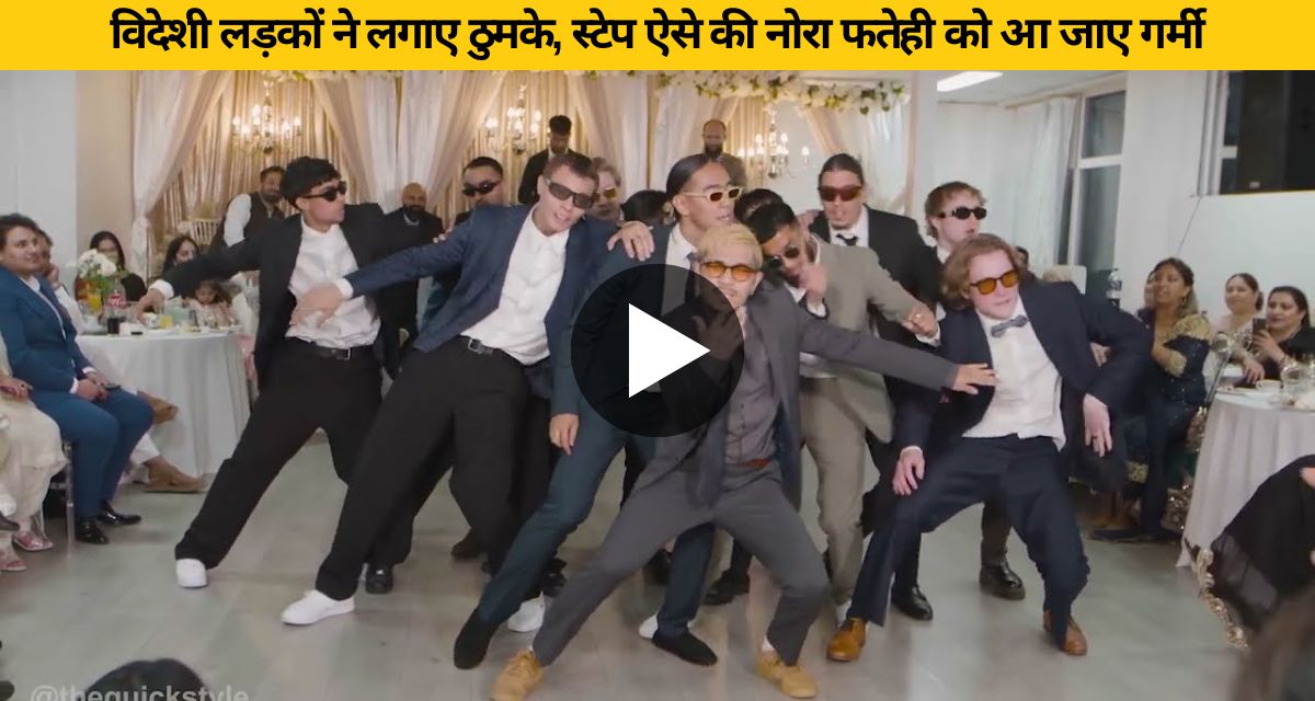 VIRAL VIDEO: काला चश्मा देसी गाने पर विदेशी लड़कों ने लगाए ठुमके