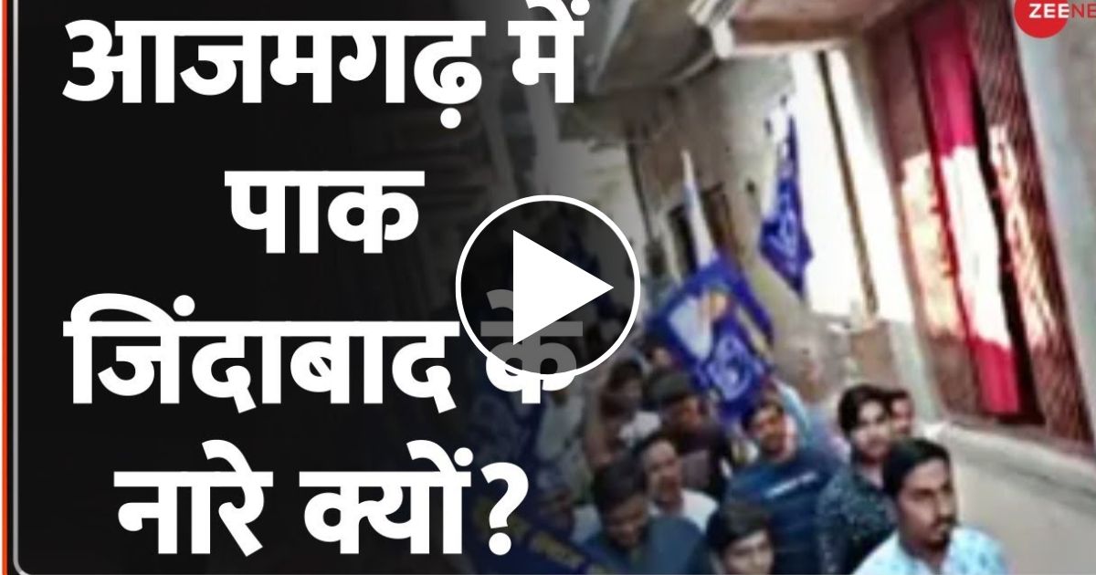 आखिर क्यों लगे यूपी के आजमगढ़ जिले में पाकिस्तान जिंदाबाद के नारे- देखे वीडियो|