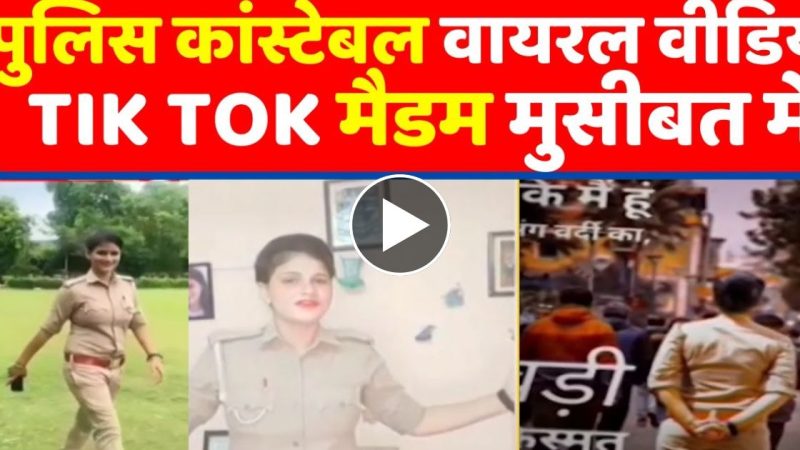 पुलिस मैडम को सोशल मीडिया पर वीडियो बनाना पड़ गया भारी-देखे वीडियो।