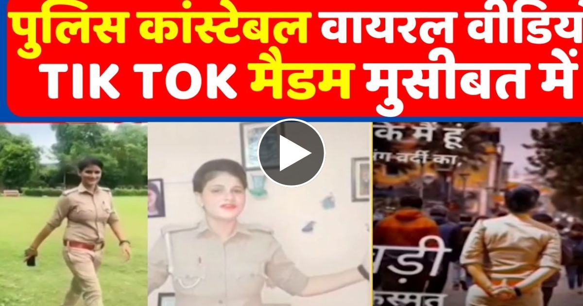 पुलिस मैडम को सोशल मीडिया पर वीडियो बनाना पड़ गया भारी-देखे वीडियो।