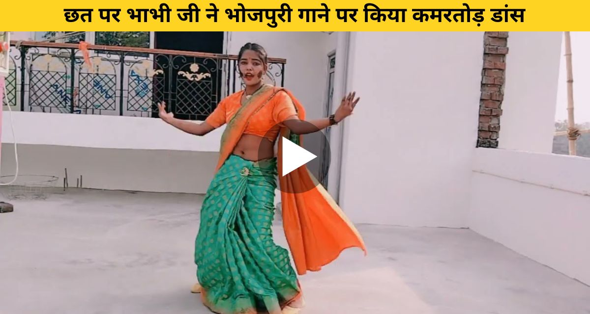 VIDEO:- घर की छत पर भाभी जी ने किया भोजपुरी गाने पर जबरदस्त डांस, वीडियो हुआ वायरल-