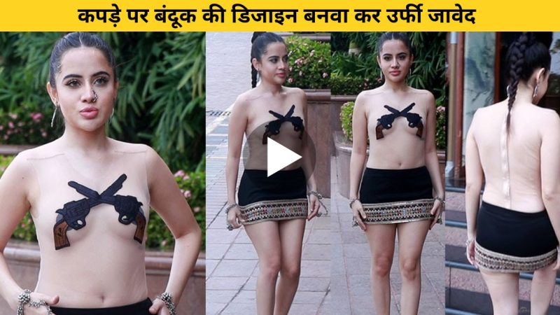 VIDEO:- उर्फी जावेद ने अपने कपड़े में बंदूक की डिजाइन करा फोटोशूट करवा, लूटा फैंस का दिल-