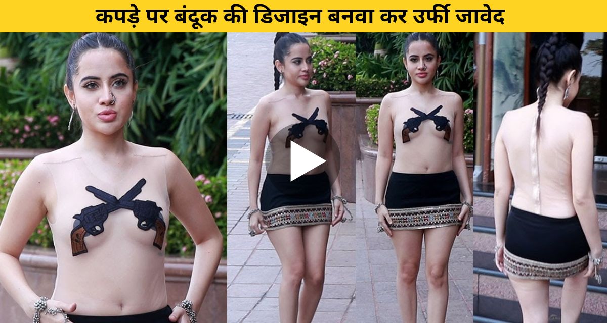 VIDEO:- उर्फी जावेद ने अपने कपड़े में बंदूक की डिजाइन करा फोटोशूट करवा, लूटा फैंस का दिल-