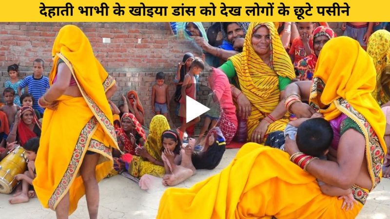 VIDEO:- पीले रंग की साड़ी में देसी भाभी ने सभी महिलाओं के बीच किया ऐसा गजब खोइया डांस जिसे देख लोगों के छूटे पसीने-