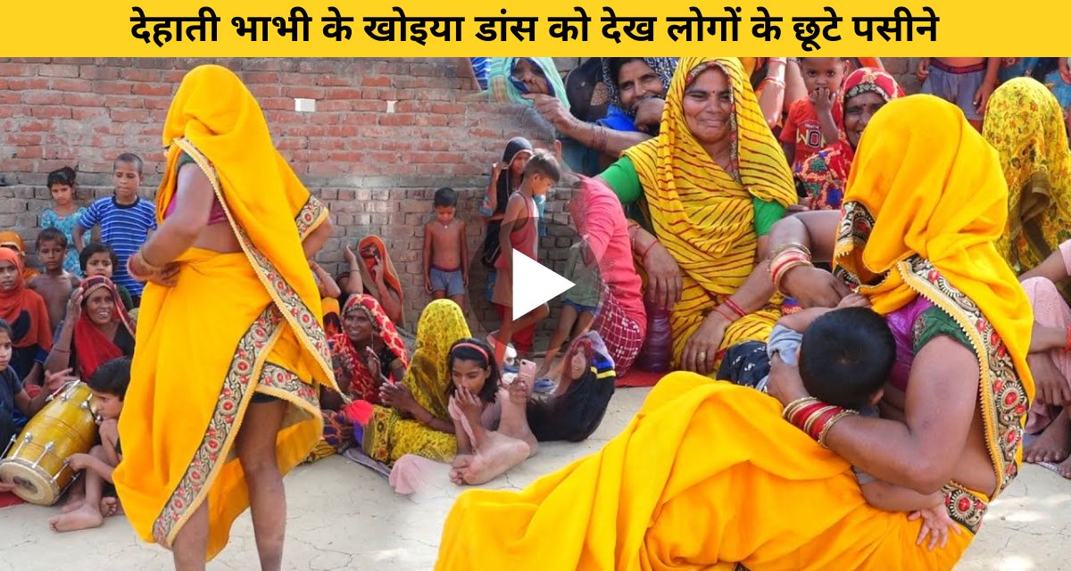 VIDEO:- पीले रंग की साड़ी में देसी भाभी ने सभी महिलाओं के बीच किया ऐसा गजब खोइया डांस जिसे देख लोगों के छूटे पसीने-