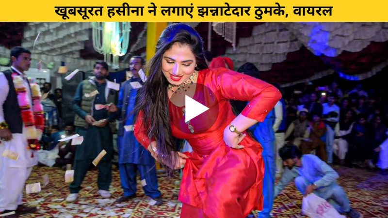 VIDEO:- रेड घाघरा चोली पहने डांसर ने अपने लाजवाब डांस अंदाज से महफिल में रंग जमा दिया-