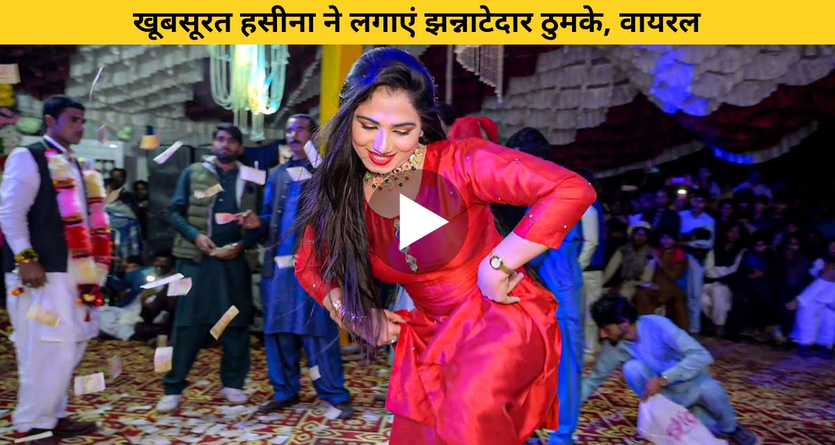 VIDEO:- रेड घाघरा चोली पहने डांसर ने अपने लाजवाब डांस अंदाज से महफिल में रंग जमा दिया-